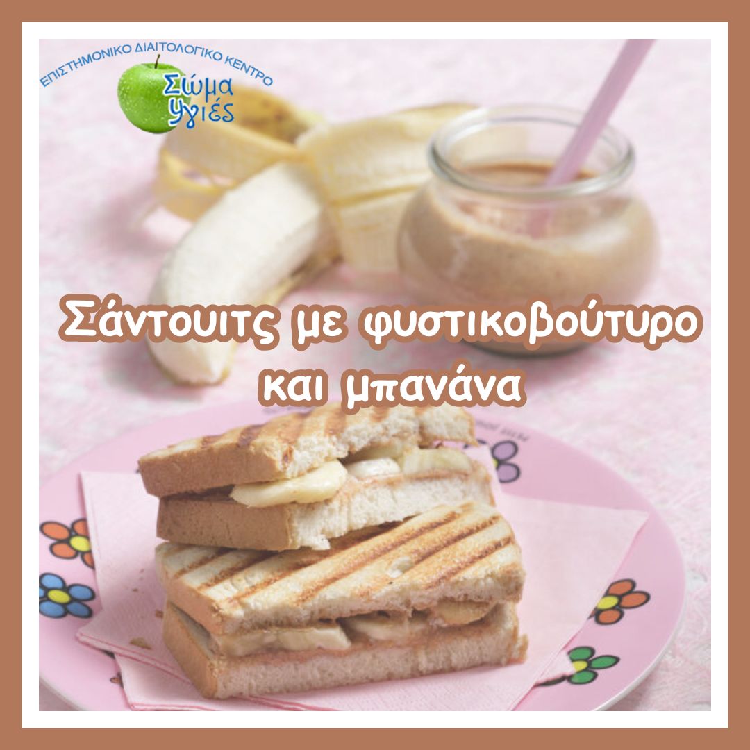 Σάντουιτς με φυστικοβούτυρο και μπανάνα